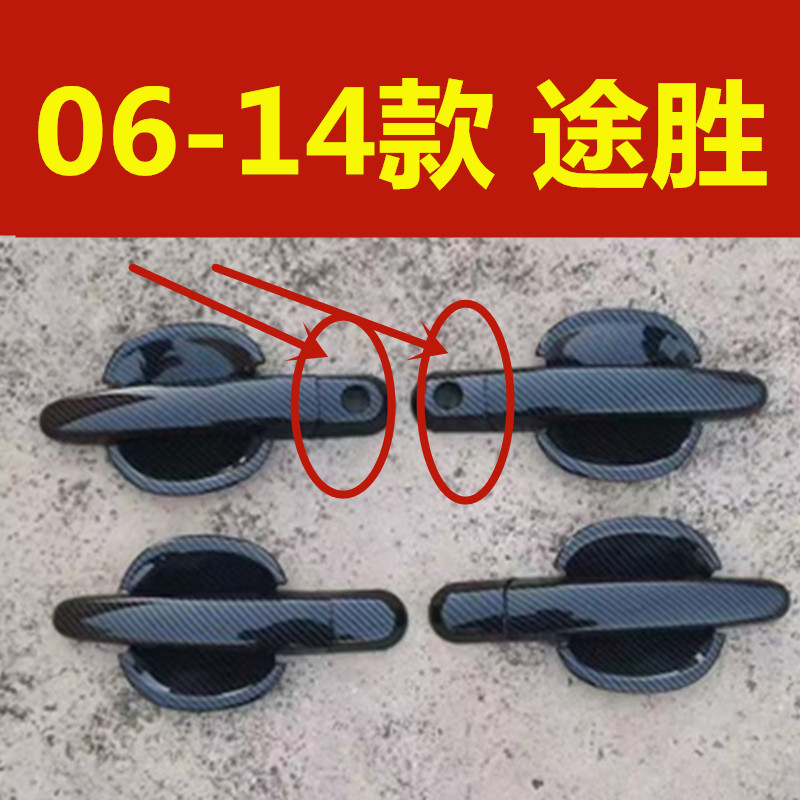 06-14款老途胜门碗拉手装饰贴车门把手防刮碳纤纹保护壳改装配件