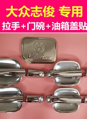 大众志俊门碗拉手贴志俊门把手保护盖改装Vista专用油箱盖亮贴装