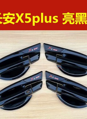 26款第二代长安x5plus门碗拉手装饰贴亮黑色门把手保护防刮改装件