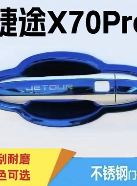 奇瑞捷途x70pro门碗拉手保护贴不锈钢门把手防刮护套装饰改装用品