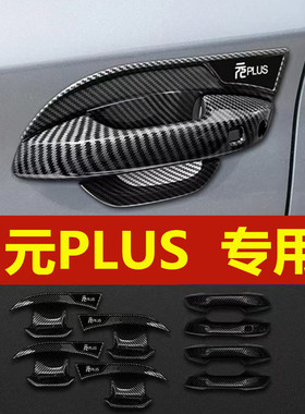 比亚迪元PLUS外门碗拉手贴碳纤纹车门把手保护盖防刮装饰改装配件