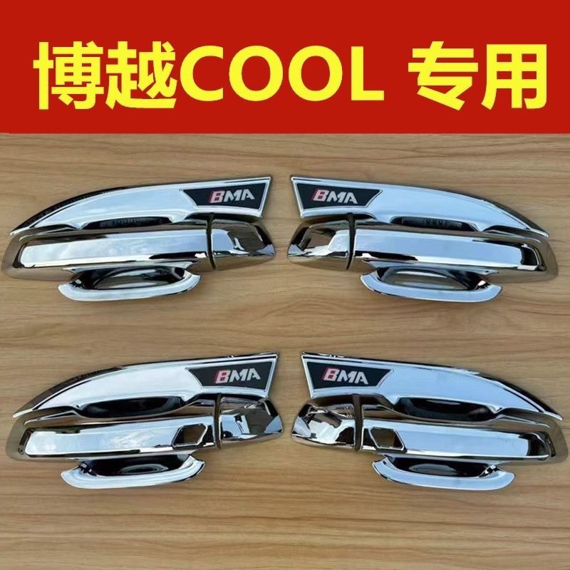 吉利博越cool门碗拉手装饰亮条贴车门把手防刮护腕保护套改装配件