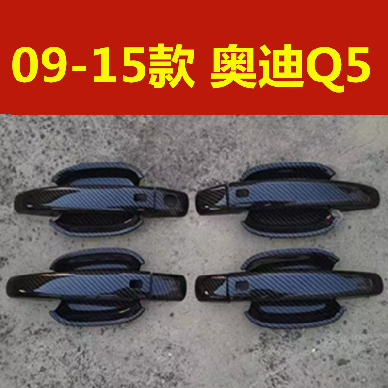 09-15款奥迪Q5门碗拉手装饰贴车门把手防刮保护套盖外观改装配件