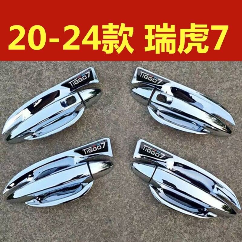20-24款瑞虎7门碗拉手装饰亮条贴车门把手防刮护保护盖腕改装配件