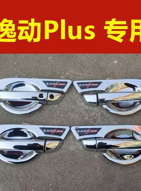 适用长安逸动plus门碗拉手装饰亮条贴车门把手防刮保护套改装配件