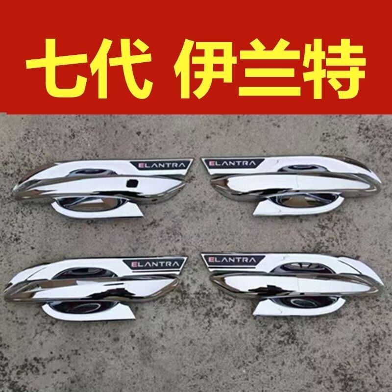 七代伊兰特门碗拉手装饰亮条车门把手专用防刮护腕保护套改装配件