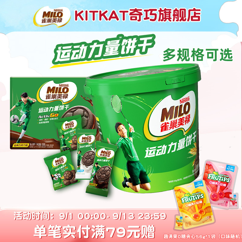 雀巢美禄运动力量饼干可可味巧克力夹心牛奶夹心多口味独立装零食