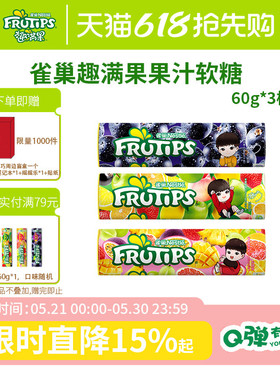 趣满果frutips多口味果汁橡皮软糖QQ糖60g*3筒儿童节61小零食糖果