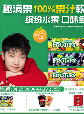 【莎莎限定】趣满果多口味果汁橡皮软糖QQ糖60g*3筒糖果儿童零食