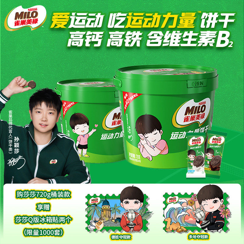 【莎莎ip款】雀巢美禄混合口味夹心饼干720g桶装含限定周边冰箱贴