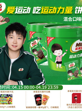 【孙颖莎代言】奇巧美禄运动力量可可味巧克力味运动造型饼干桶装