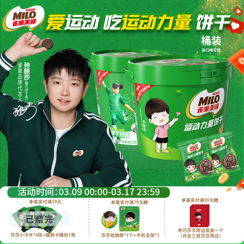 【莎莎ip款】雀巢美禄混合口味夹心饼干720g桶装年货小零食独立装