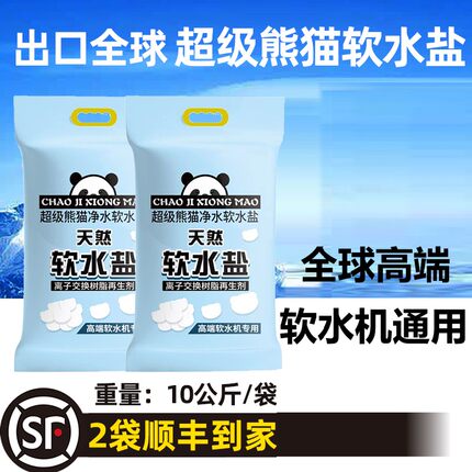 (双11提前购)超级熊猫食品级软水盐家用天然软水机专用0添加再生