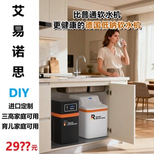 艾易诺思DIY中央软水机家用全屋别墅德国无盐定制进口厨组装 净水