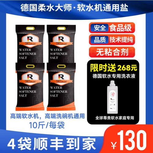 德国柔水大师无菌软水盐食品级