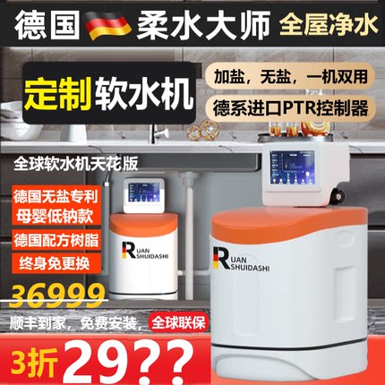 【无盐软水机】德国柔水大师定制百款进口家用全屋别墅中央净水器