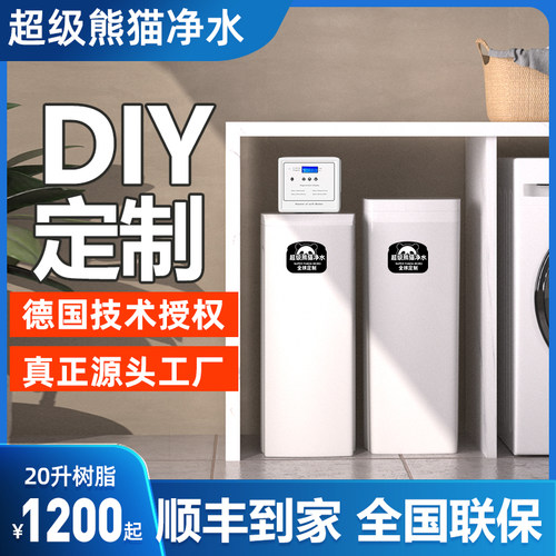 超级熊猫净水DIY低钠全屋软水机