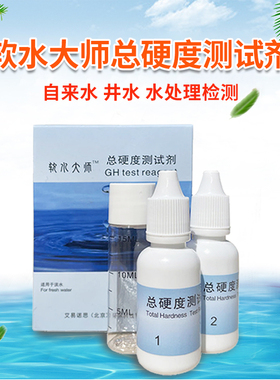 水硬度碳酸钙专业检测盒软水大师