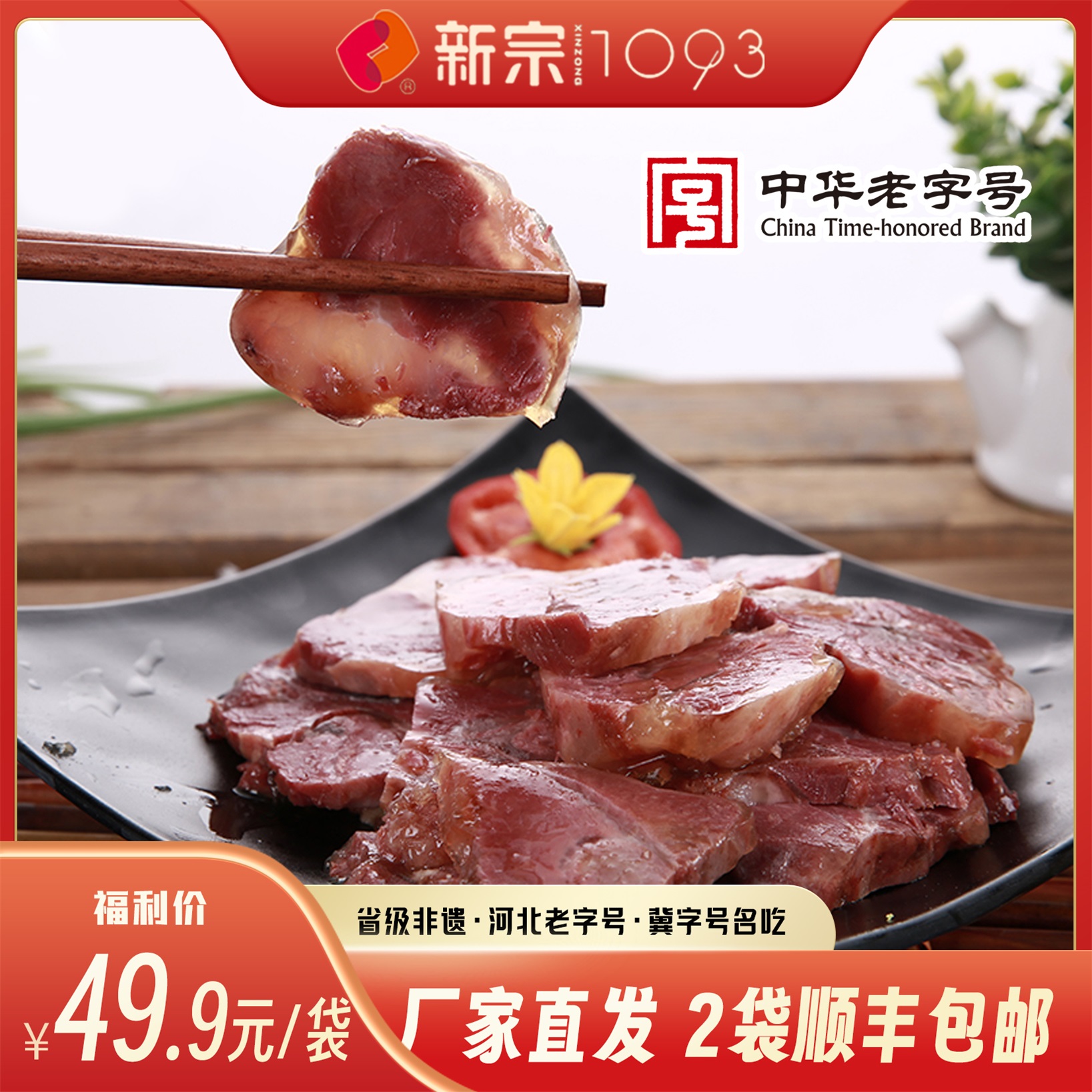 新宗【五香驴肉 铝箔装/礼盒】保定特产中华老字号真空熏肉零食