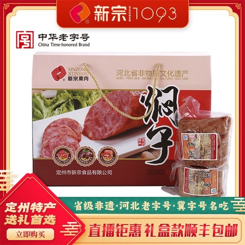 定州焖子礼盒新宗熏肉河北特产