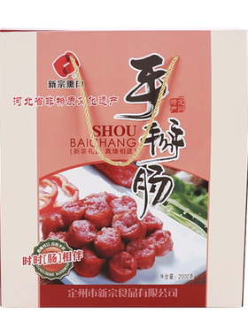 新宗手掰肠礼盒定州特产礼品