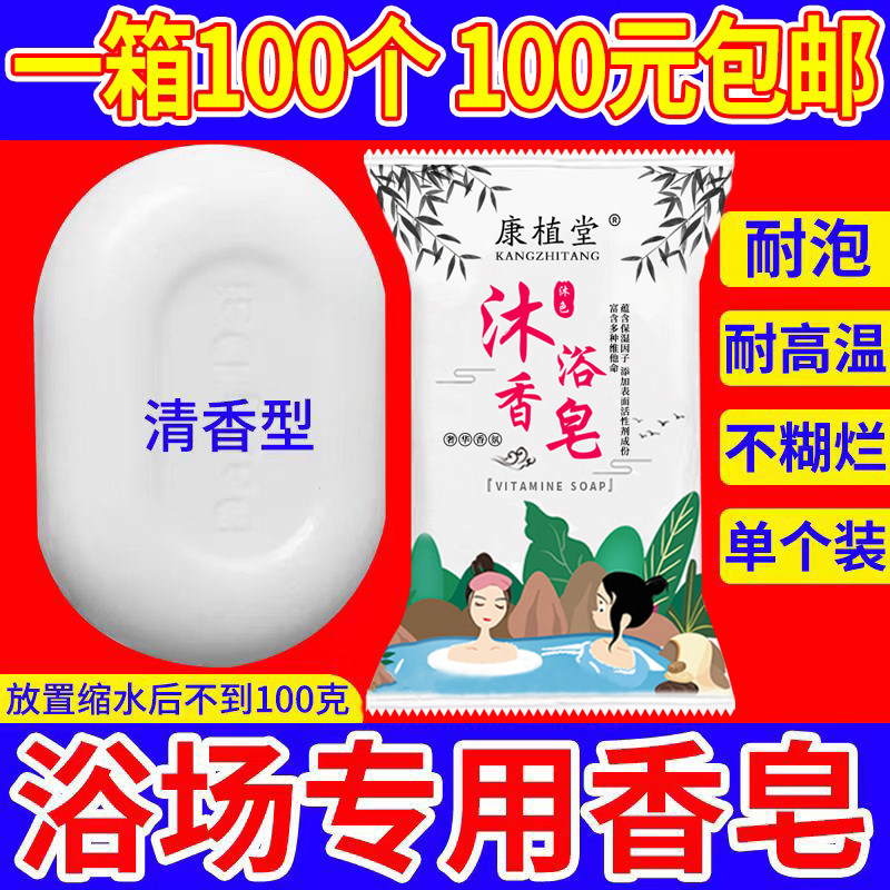 浴池洗澡香皂清洁身体浴场专用香皂耐泡浴室澡堂肥皂康植堂沐浴皂