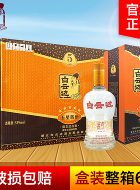 白云边345三四五星陈酿53度450ml*6瓶整箱浓酱兼香型固态粮食白酒