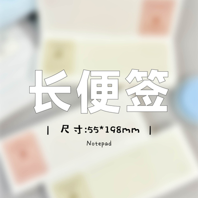 SHOCK手可 | 长条便签合集 便签活页纸内页替芯计划本记事本手账