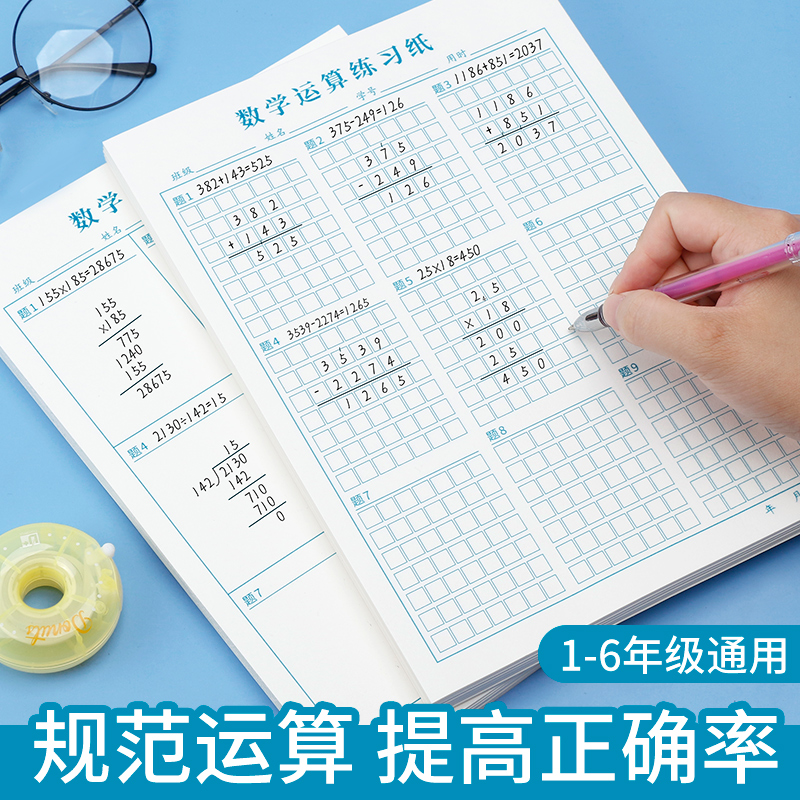 数学运算练习纸小学生专用