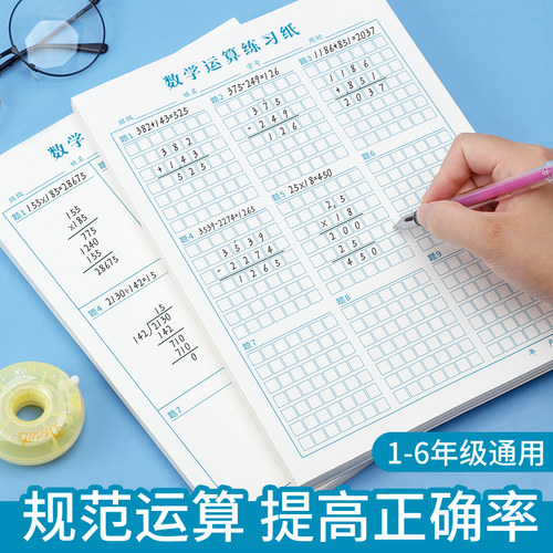 数学运算练习纸小学生专用