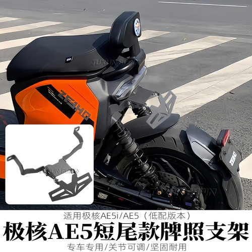 适用极核AE5短尾专用可调牌照架AE5i改装上移牌照架原车直上配件