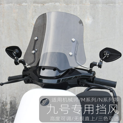 适用九号nzmix/mzmix机械师N70 m95c F90m电动车改装前挡风板玻璃