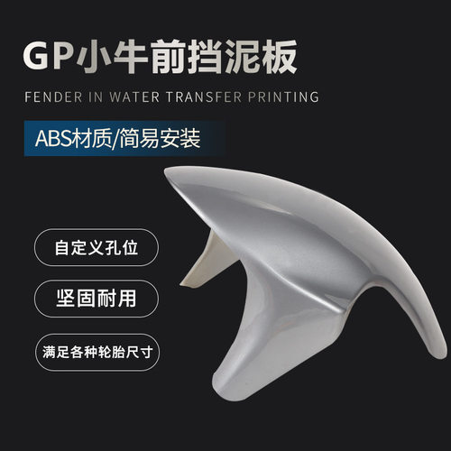 GP挡泥板小牛N1S改装前挡泥板3D水转印挡泥劲战M3电摩通用挡水板
