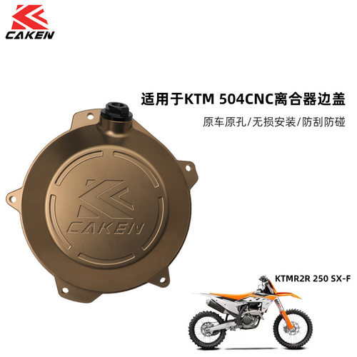 适用于KTM24款EXC300 EXC-F350/450 250SX-FCNC离合器保护2冲4冲