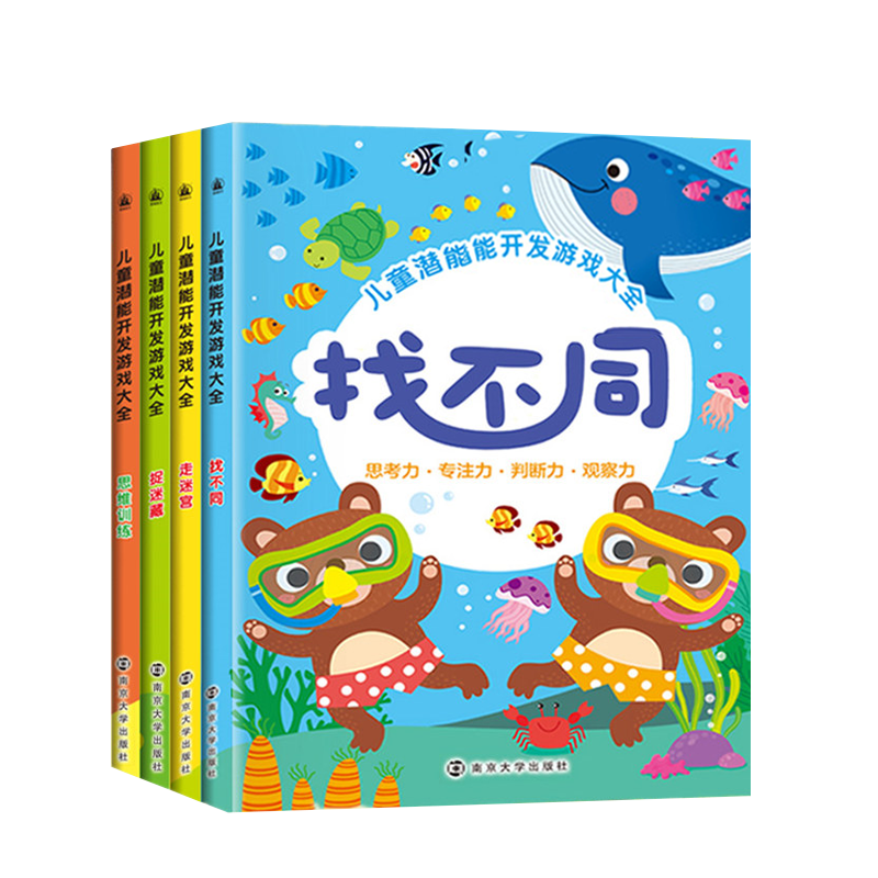 全4本幼儿专注力训练书籍找不同书3-4-5-6岁儿童益智图书走迷宫思维