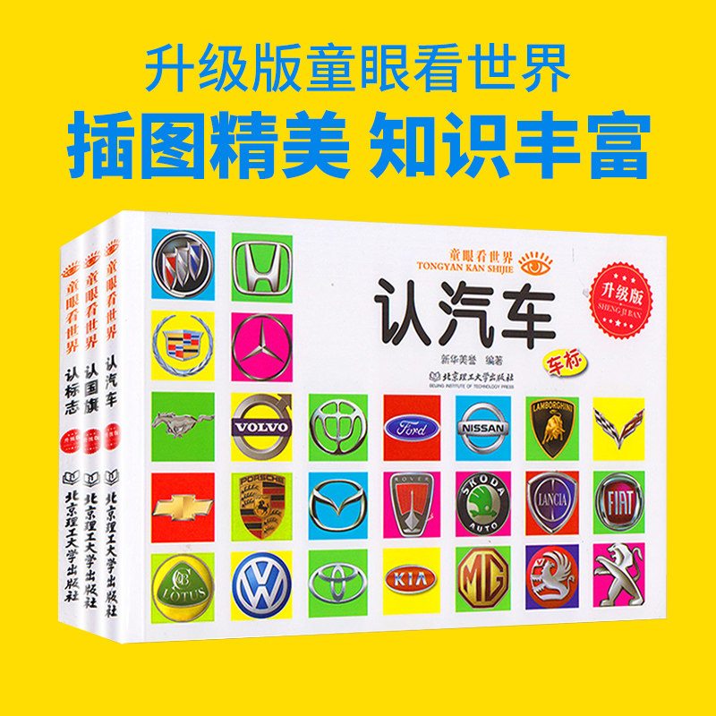 大全宝宝车标车标志认名车车的标志 各国国旗车标标志全3册 妙妙家园旗舰店 淘优券