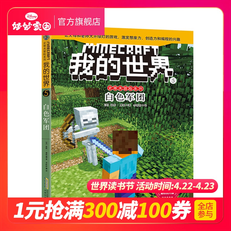 我的世界书 史蒂夫冒险系列5白色军团 6-9-12周岁想象力专注力记忆力训练书乐高游戏书籍漫画书小学生游戏版小学生课外阅读书籍