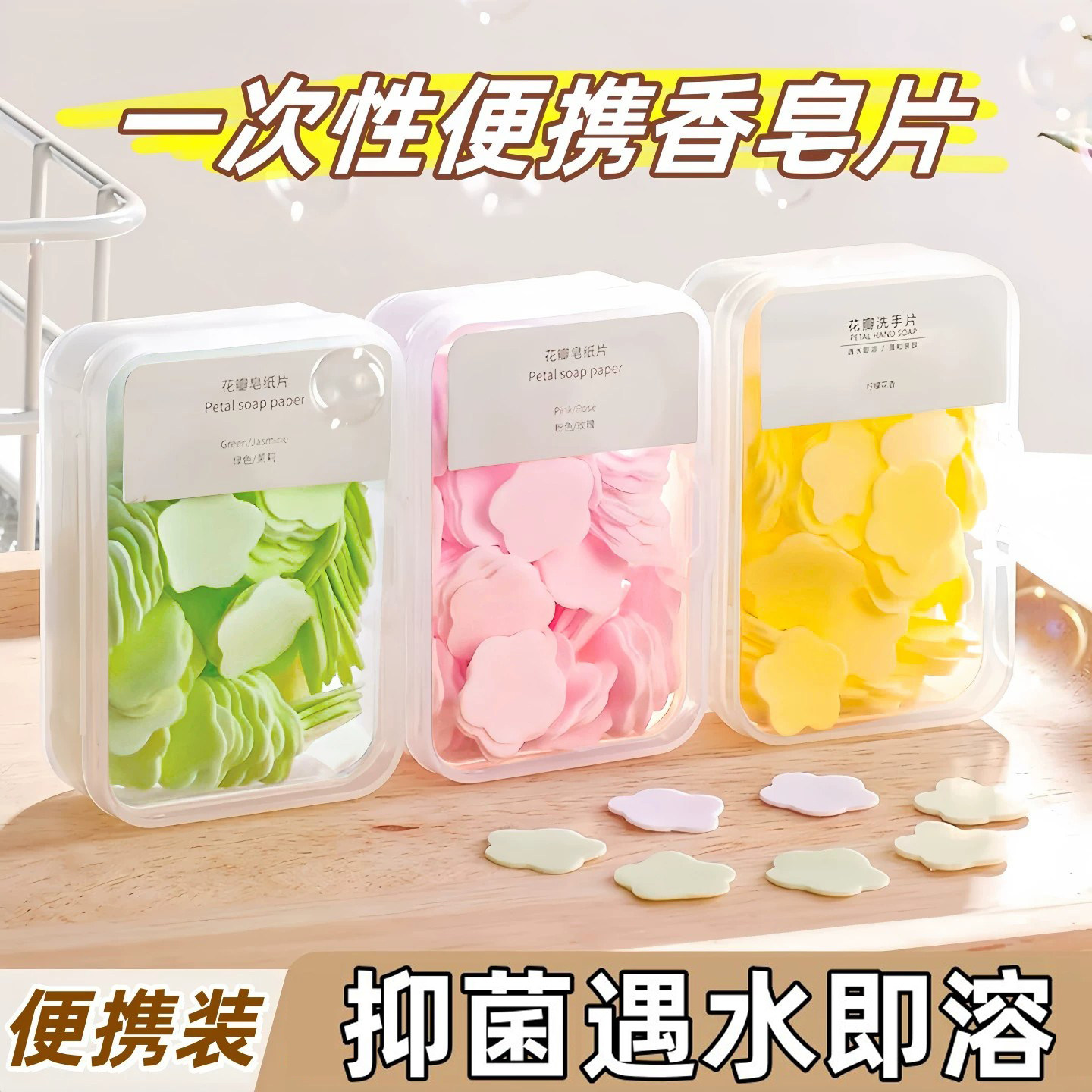 五一假期旅行必备神器一次性洗手液片便携香皂肥皂片洗漱包化妆包