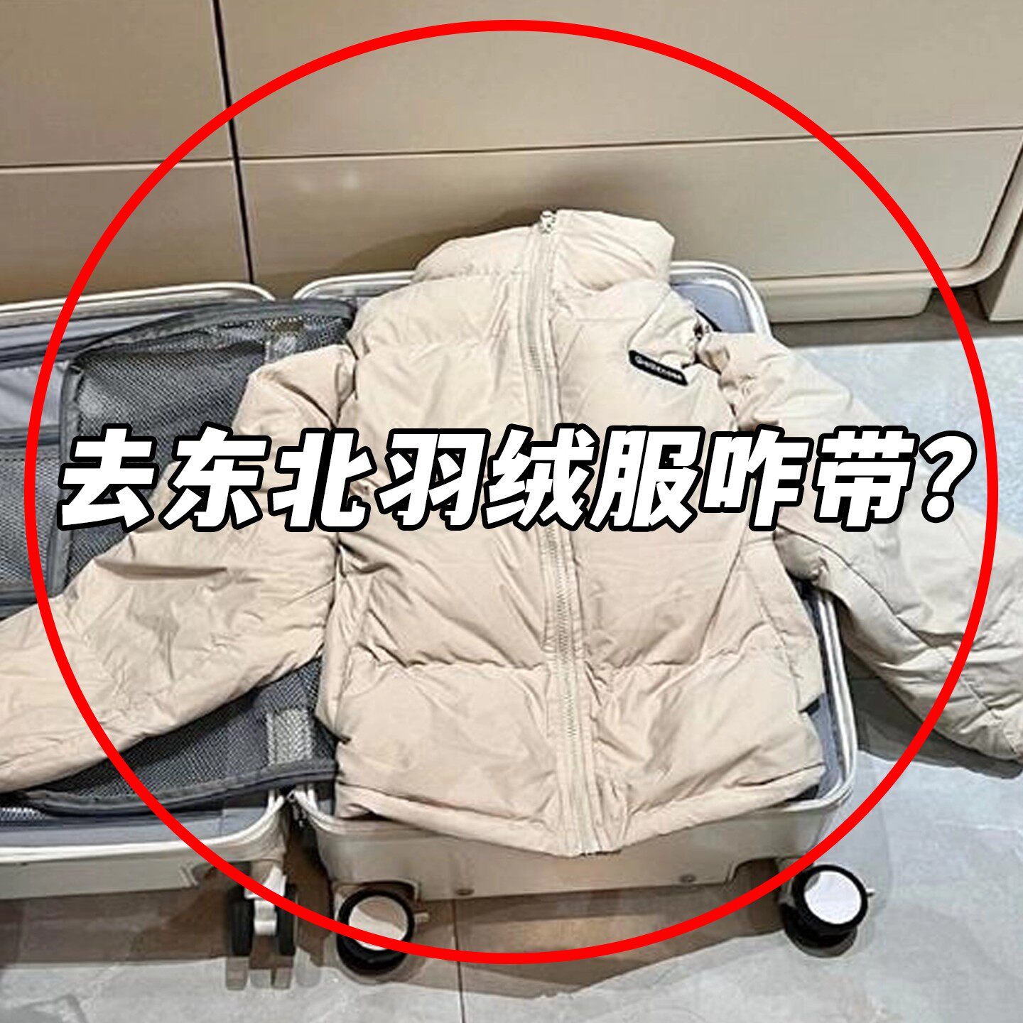 哈尔滨旅行必备羽绒服压缩收纳袋