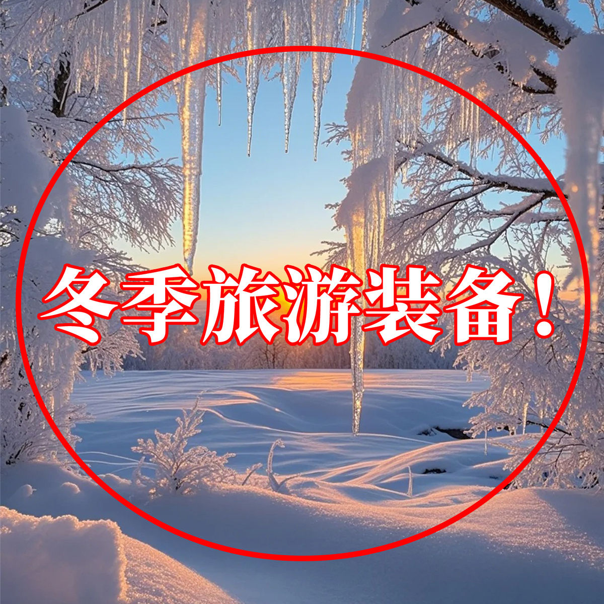 哈尔滨旅游必备防寒装备防雪腿套