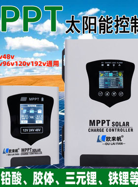MPPT太阳能控制器12v24v48v60V72V192全自动通用480V光伏板充电器