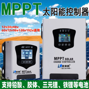 MPPT太阳能控制器12v24v48v60V72V192全自动通用480V光伏板充电器