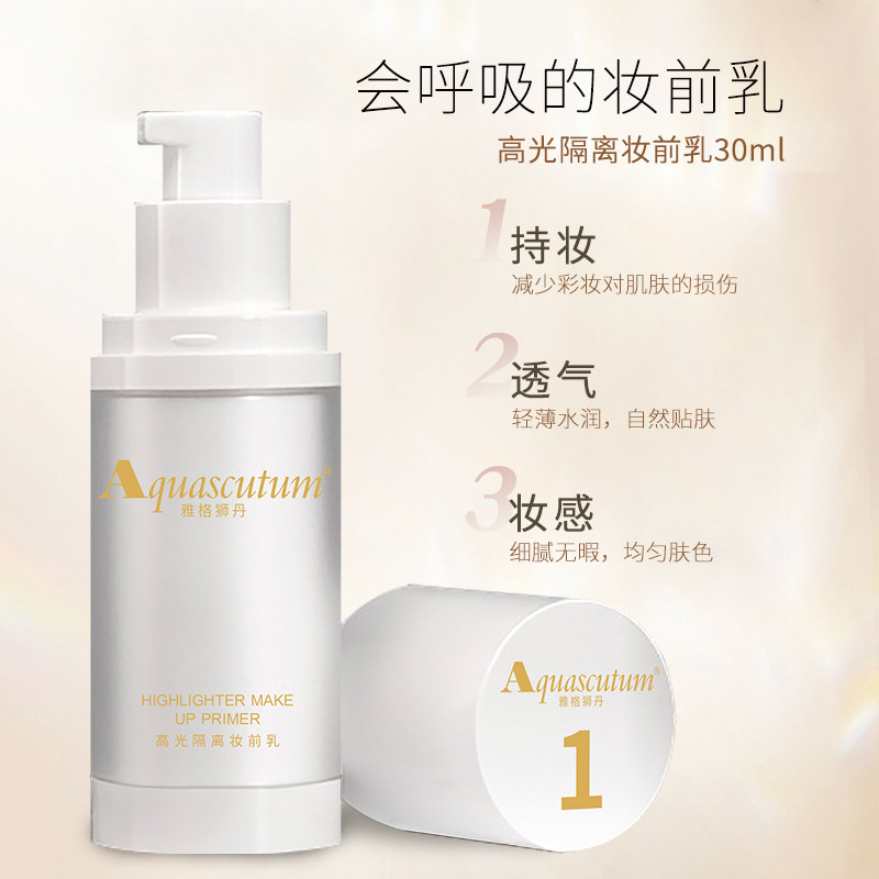 Aquascutum雅格狮丹高光隔离妆前乳遮瑕亮肤均匀肤色服帖妆容轻透