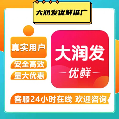 大润发新会员注册 大润发优鲜小程序拉新推广