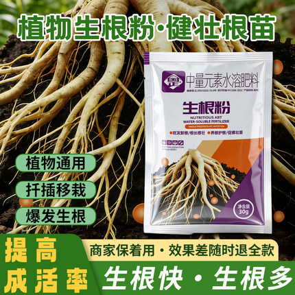 强力生根粉微生物肥生根壮苗改善土壤扦插移栽生根剂通用水溶肥料