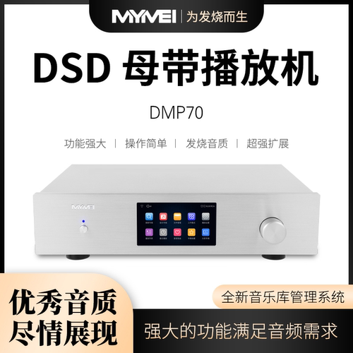 MYMEI/艾美DMP70数字音乐播放器HIFI无损串流解码前级流媒体数播