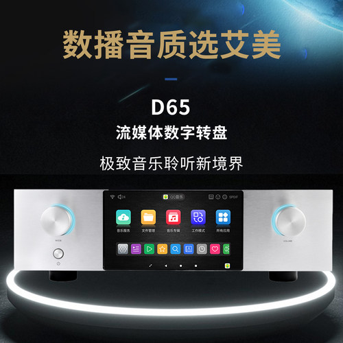 MYMEI/艾美D65盘王无损HIFI串流解码前级流媒体数播音乐播放机
