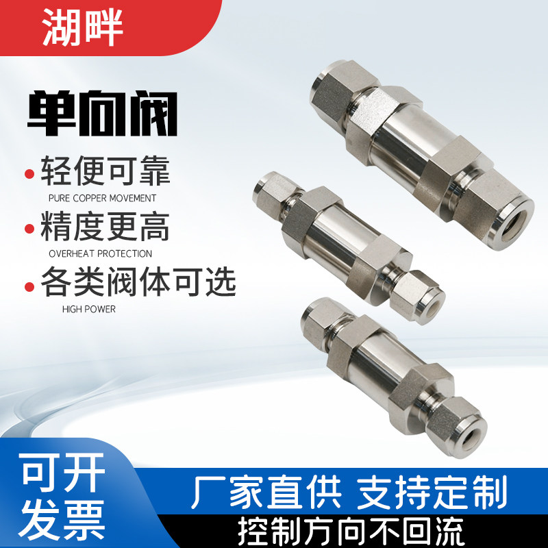 304/316不锈钢卡套单向阀气体高压氮氢气实验室管道止回阀止逆阀