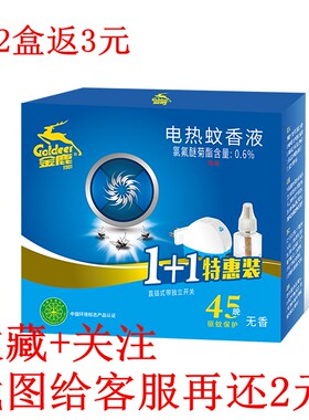 金鹿电热蚊香无味婴儿宝宝孕妇