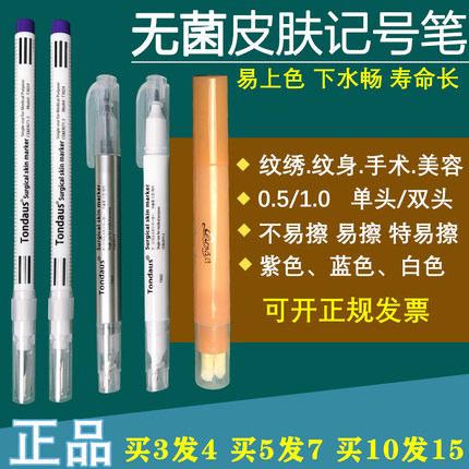 医用无菌皮肤记号笔防水防麻不晕染纹绣微整放疗双眼皮手术定位